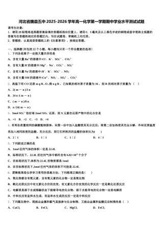 河北省魏县五中2025-2026学年高一化学第一学期期中学业水平测试试题含解析