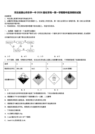 河北省唐山市乐亭一中2026届化学高一第一学期期中监测模拟试题含解析