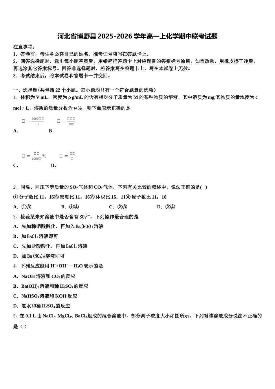 河北省博野县2025-2026学年高一上化学期中联考试题含解析_第1页