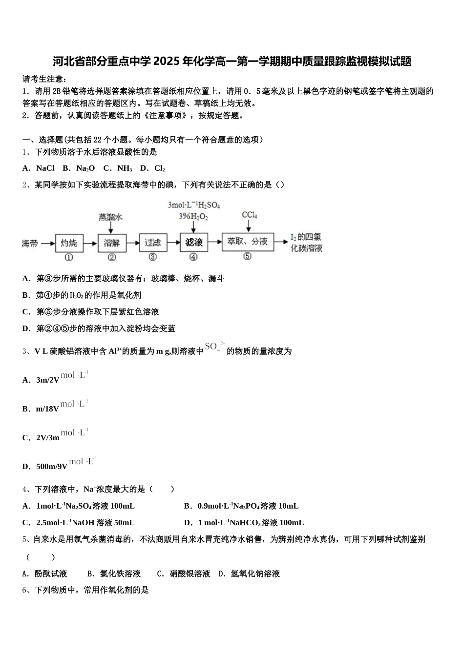 河北省部分重点中学2025年化学高一第一学期期中质量跟踪监视模拟试题含解析_第1页