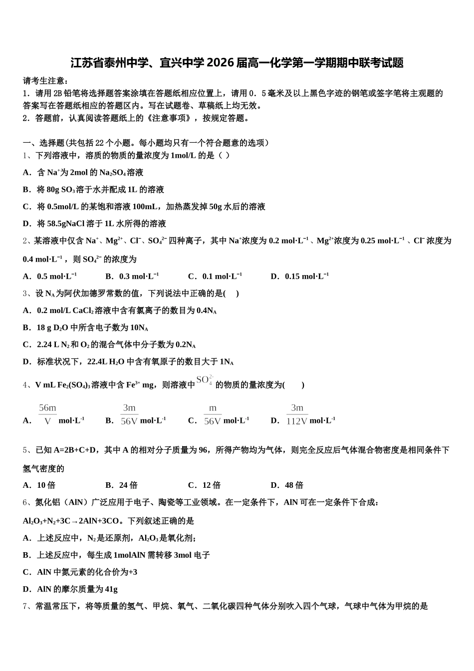 江苏省泰州中学、宜兴中学2026届高一化学第一学期期中联考试题含解析_第1页