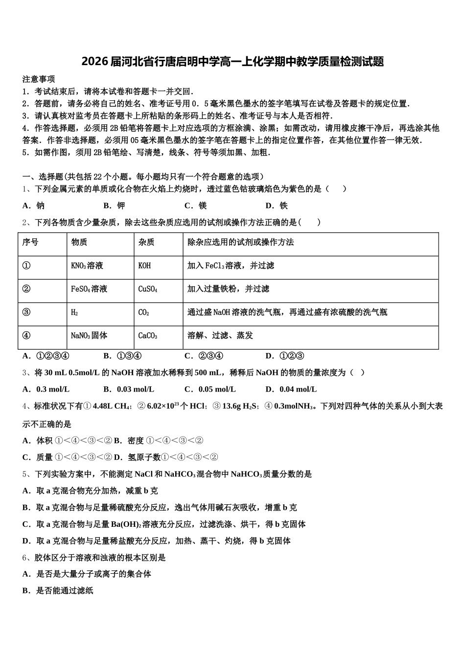 2026届河北省行唐启明中学高一上化学期中教学质量检测试题含解析_第1页