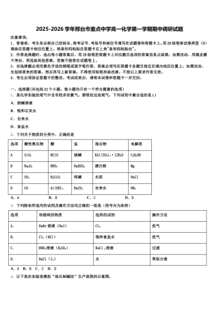 2025-2026学年邢台市重点中学高一化学第一学期期中调研试题含解析