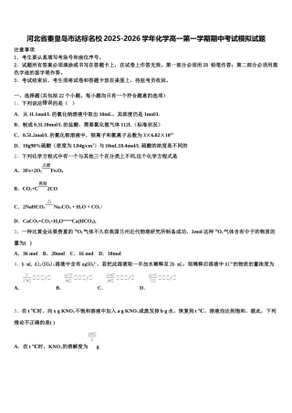 河北省秦皇岛市达标名校2025-2026学年化学高一第一学期期中考试模拟试题含解析