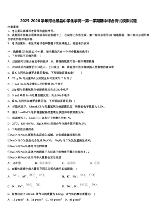 2025-2026学年河北景县中学化学高一第一学期期中综合测试模拟试题含解析