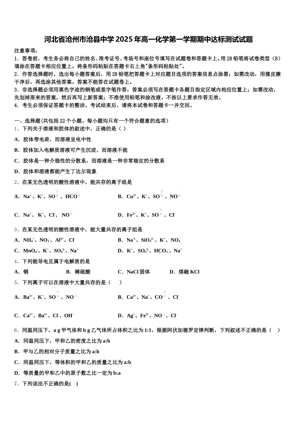 河北省沧州市沧县中学2025年高一化学第一学期期中达标测试试题含解析_第1页