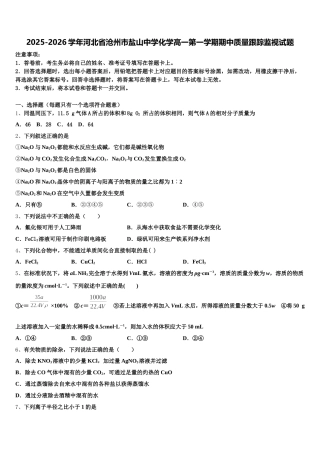2025-2026学年河北省沧州市盐山中学化学高一第一学期期中质量跟踪监视试题含解析