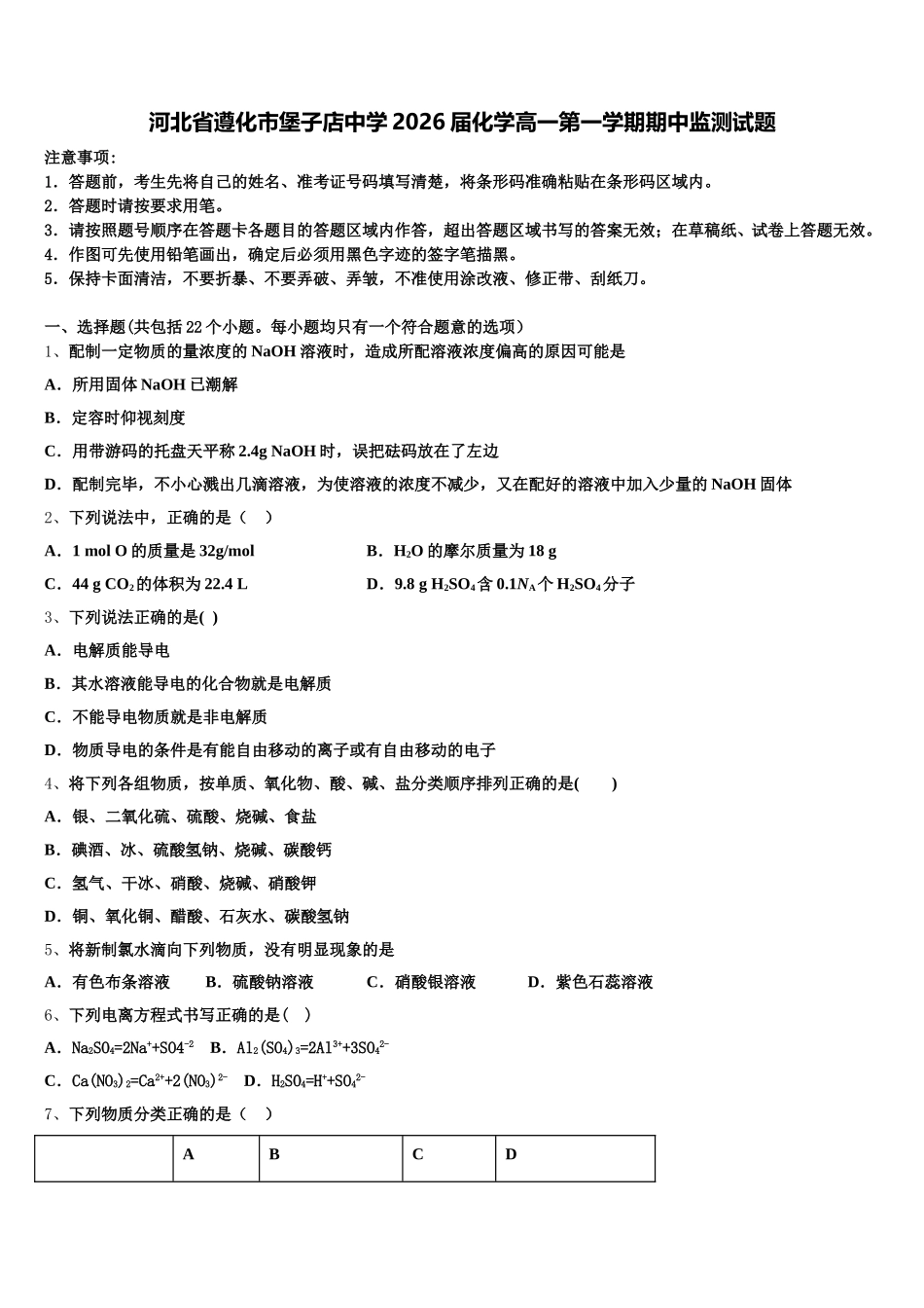 河北省遵化市堡子店中学2026届化学高一第一学期期中监测试题含解析_第1页