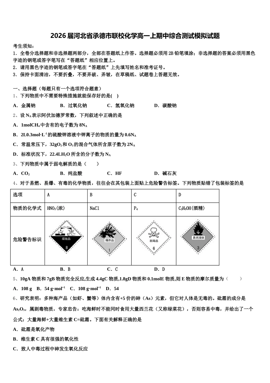 2026届河北省承德市联校化学高一上期中综合测试模拟试题含解析_第1页