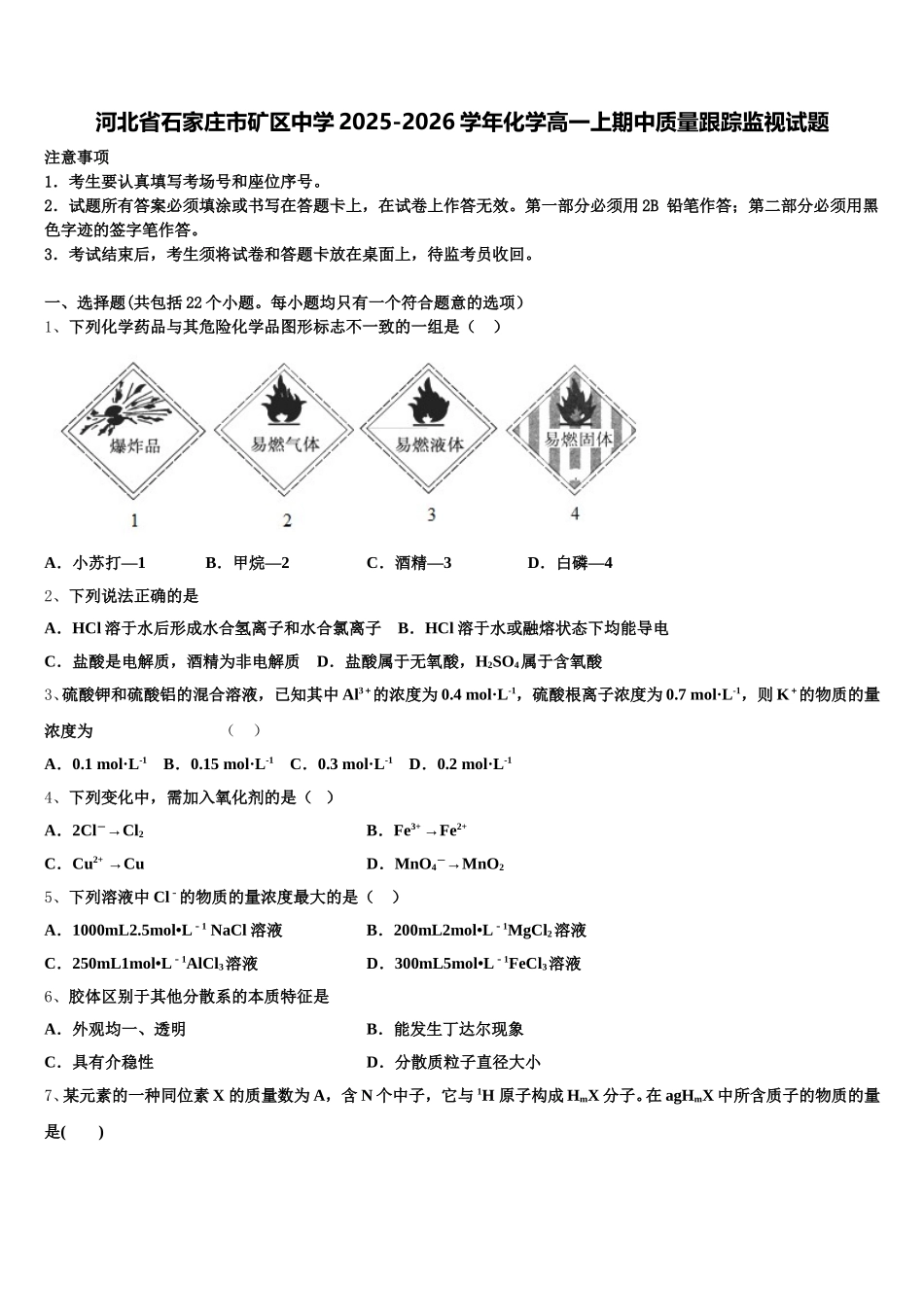 河北省石家庄市矿区中学2025-2026学年化学高一上期中质量跟踪监视试题含解析_第1页
