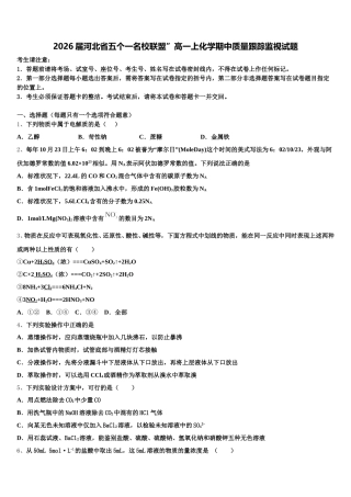 2026届河北省五个一名校联盟”高一上化学期中质量跟踪监视试题含解析