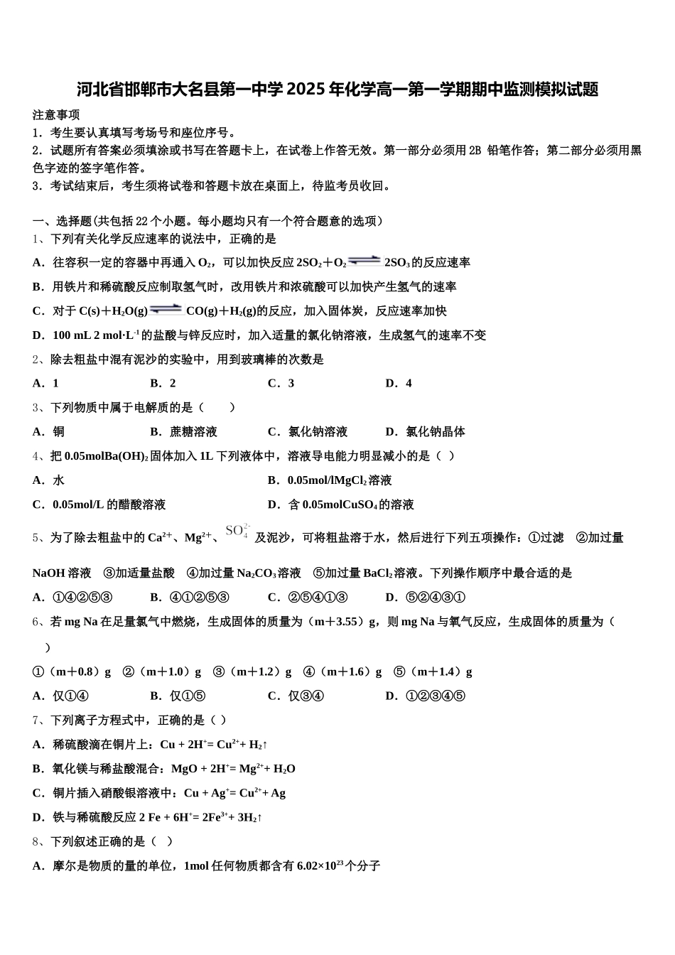 河北省邯郸市大名县第一中学2025年化学高一第一学期期中监测模拟试题含解析_第1页
