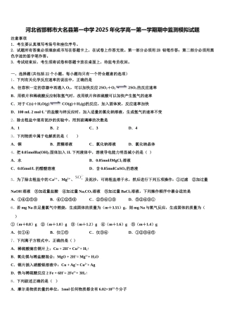 河北省邯郸市大名县第一中学2025年化学高一第一学期期中监测模拟试题含解析