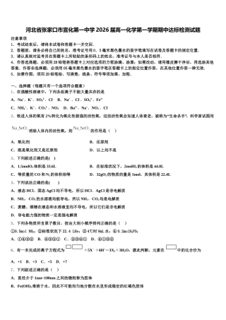 河北省张家口市宣化第一中学2026届高一化学第一学期期中达标检测试题含解析