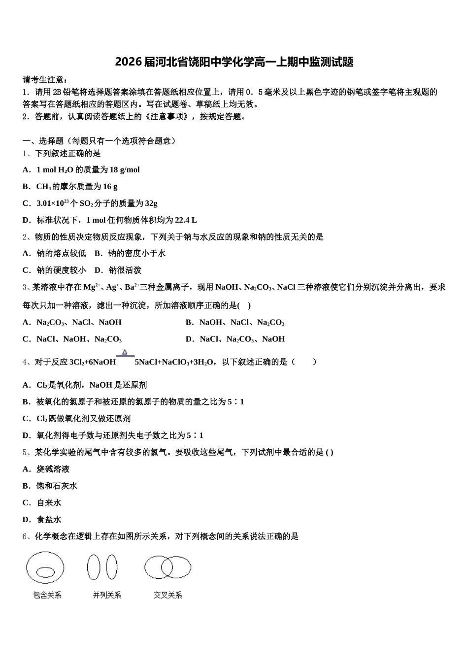 2026届河北省饶阳中学化学高一上期中监测试题含解析_第1页