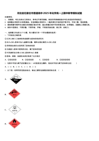 河北省石家庄市普通高中2025年化学高一上期中联考模拟试题含解析