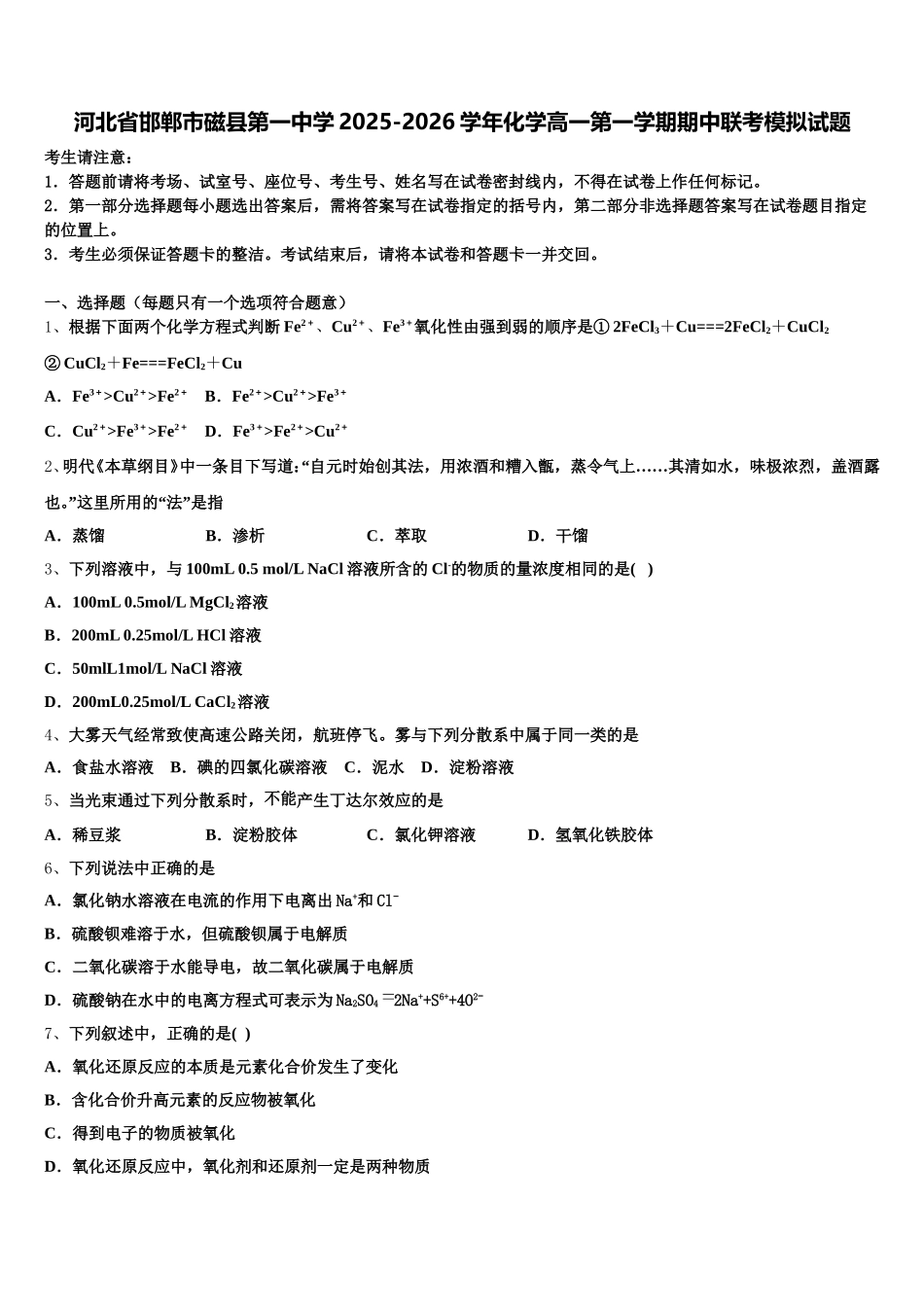 河北省邯郸市磁县第一中学2025-2026学年化学高一第一学期期中联考模拟试题含解析_第1页
