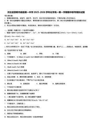 河北省邯郸市磁县第一中学2025-2026学年化学高一第一学期期中联考模拟试题含解析