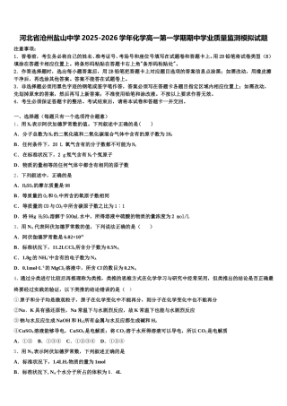 河北省沧州盐山中学2025-2026学年化学高一第一学期期中学业质量监测模拟试题含解析