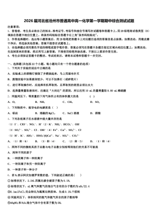 2026届河北省沧州市普通高中高一化学第一学期期中综合测试试题含解析