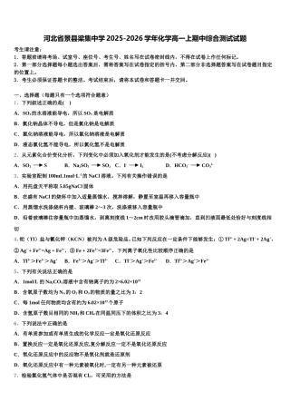 河北省景县梁集中学2025-2026学年化学高一上期中综合测试试题含解析