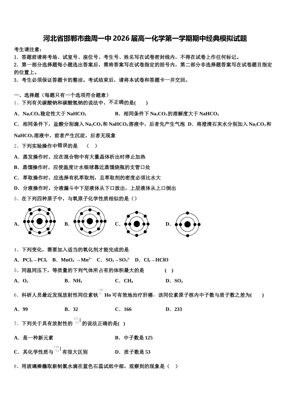 河北省邯郸市曲周一中2026届高一化学第一学期期中经典模拟试题含解析_第1页