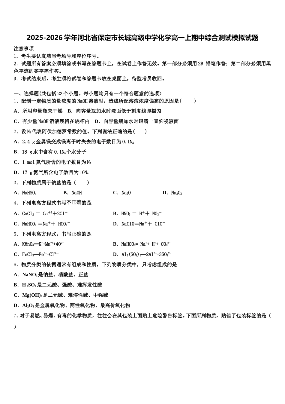 2025-2026学年河北省保定市长城高级中学化学高一上期中综合测试模拟试题含解析_第1页