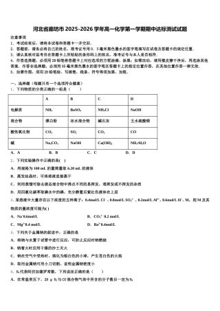 河北省廊坊市2025-2026学年高一化学第一学期期中达标测试试题含解析