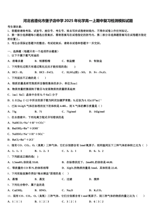 河北省遵化市堡子店中学2025年化学高一上期中复习检测模拟试题含解析