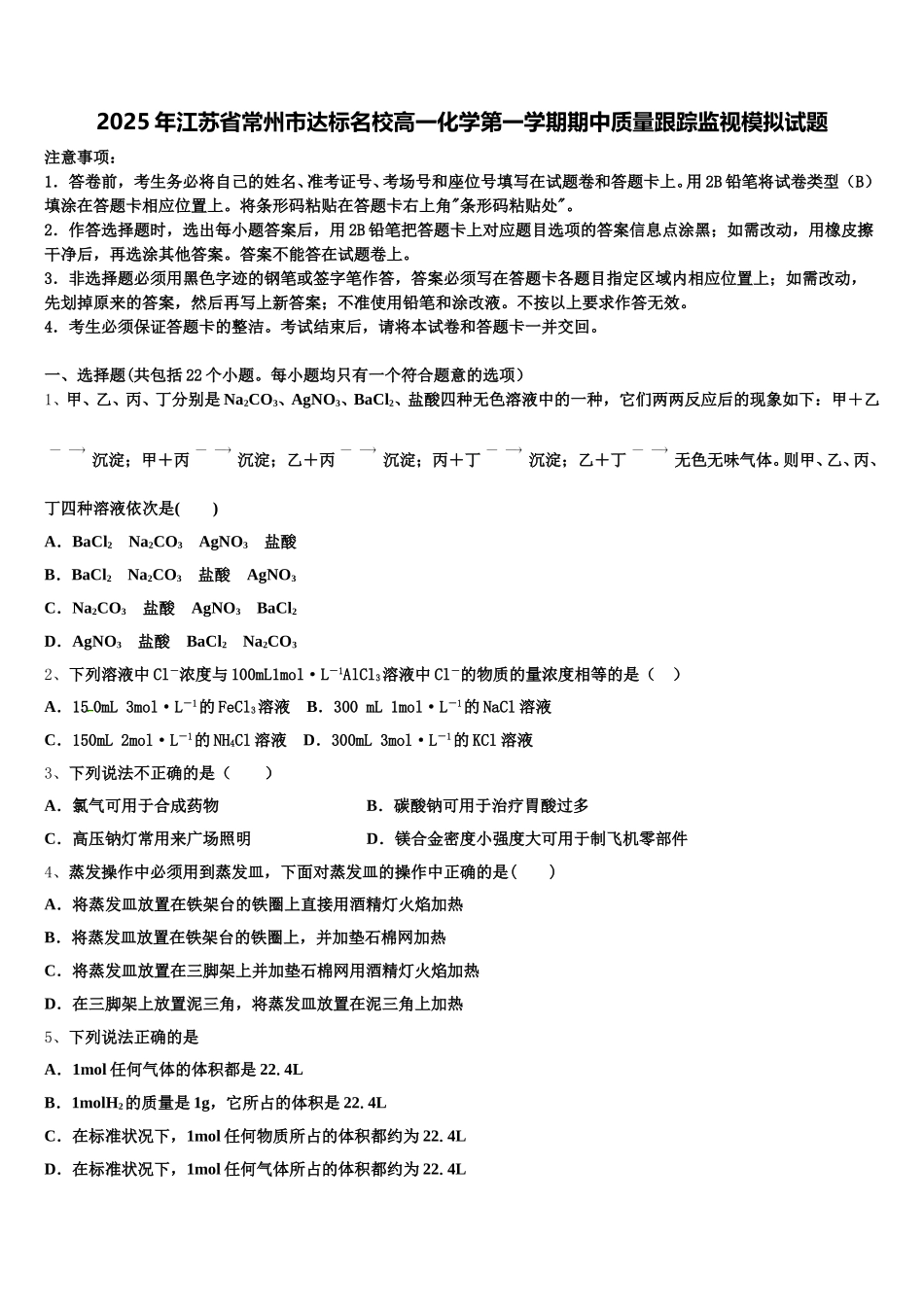 2025年江苏省常州市达标名校高一化学第一学期期中质量跟踪监视模拟试题含解析_第1页