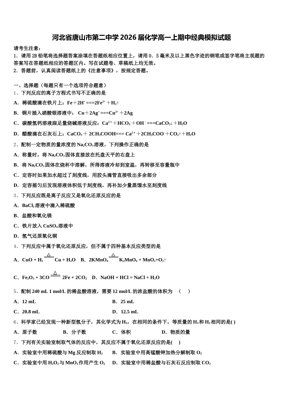 河北省唐山市第二中学2026届化学高一上期中经典模拟试题含解析_第1页