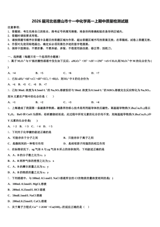 2026届河北省唐山市十一中化学高一上期中质量检测试题含解析