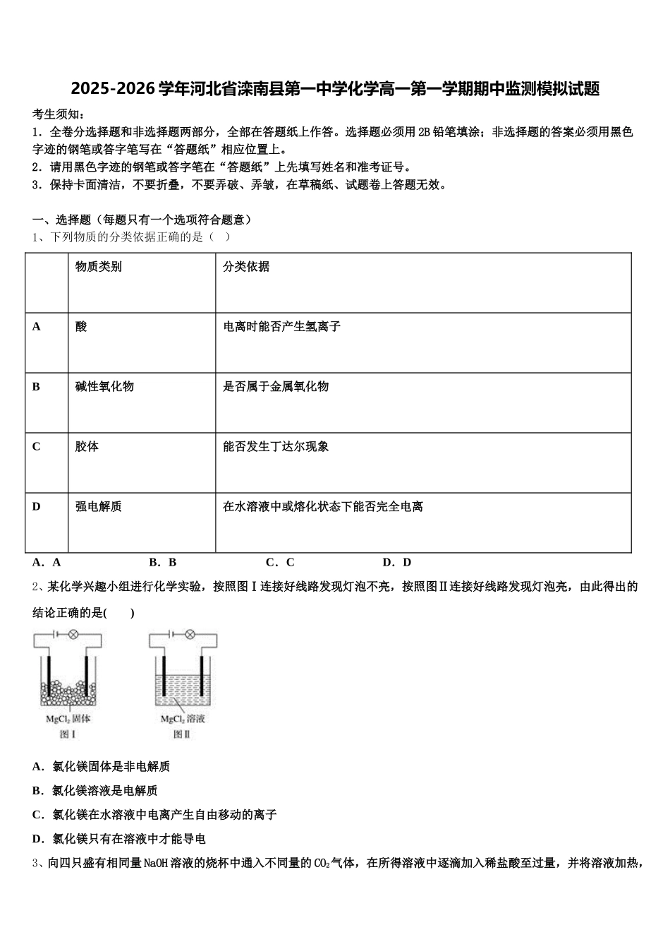 2025-2026学年河北省滦南县第一中学化学高一第一学期期中监测模拟试题含解析_第1页