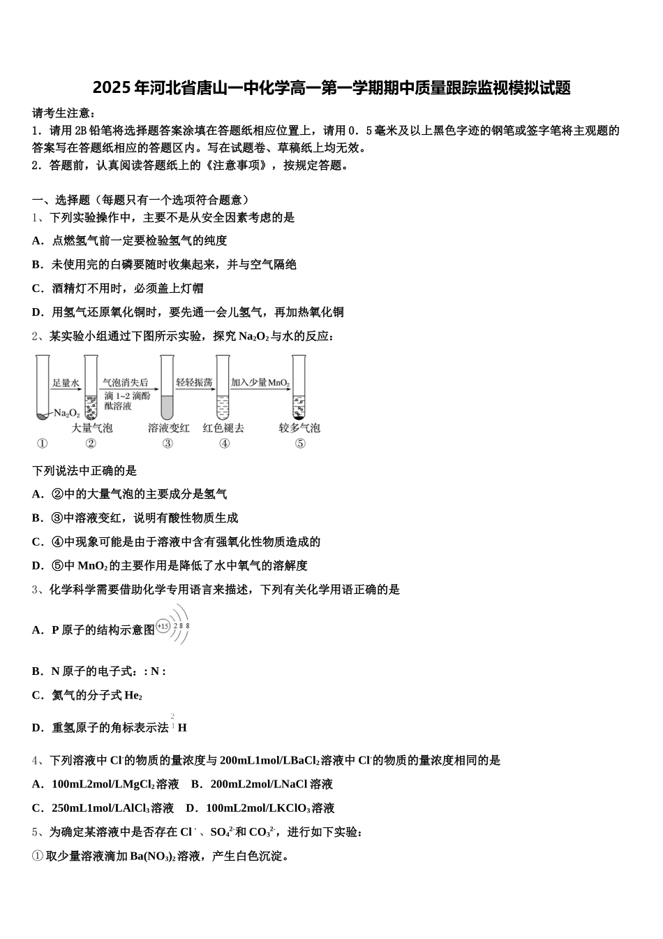 2025年河北省唐山一中化学高一第一学期期中质量跟踪监视模拟试题含解析_第1页