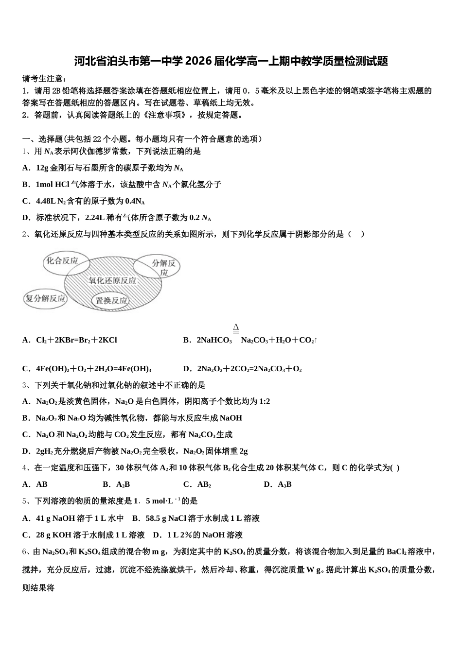 河北省泊头市第一中学2026届化学高一上期中教学质量检测试题含解析_第1页
