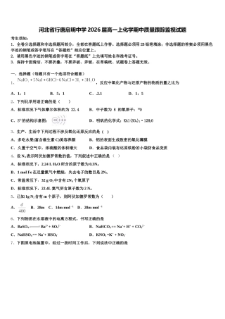 河北省行唐启明中学2026届高一上化学期中质量跟踪监视试题含解析