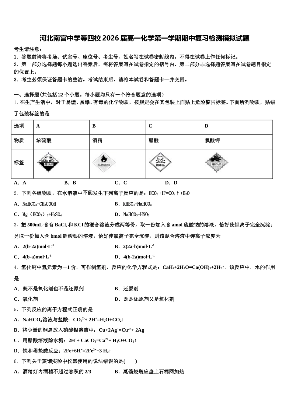 河北南宫中学等四校2026届高一化学第一学期期中复习检测模拟试题含解析_第1页