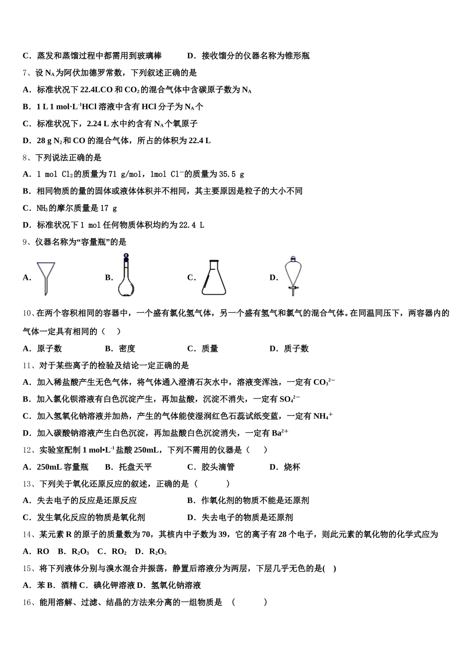 河北南宫中学等四校2026届高一化学第一学期期中复习检测模拟试题含解析_第2页