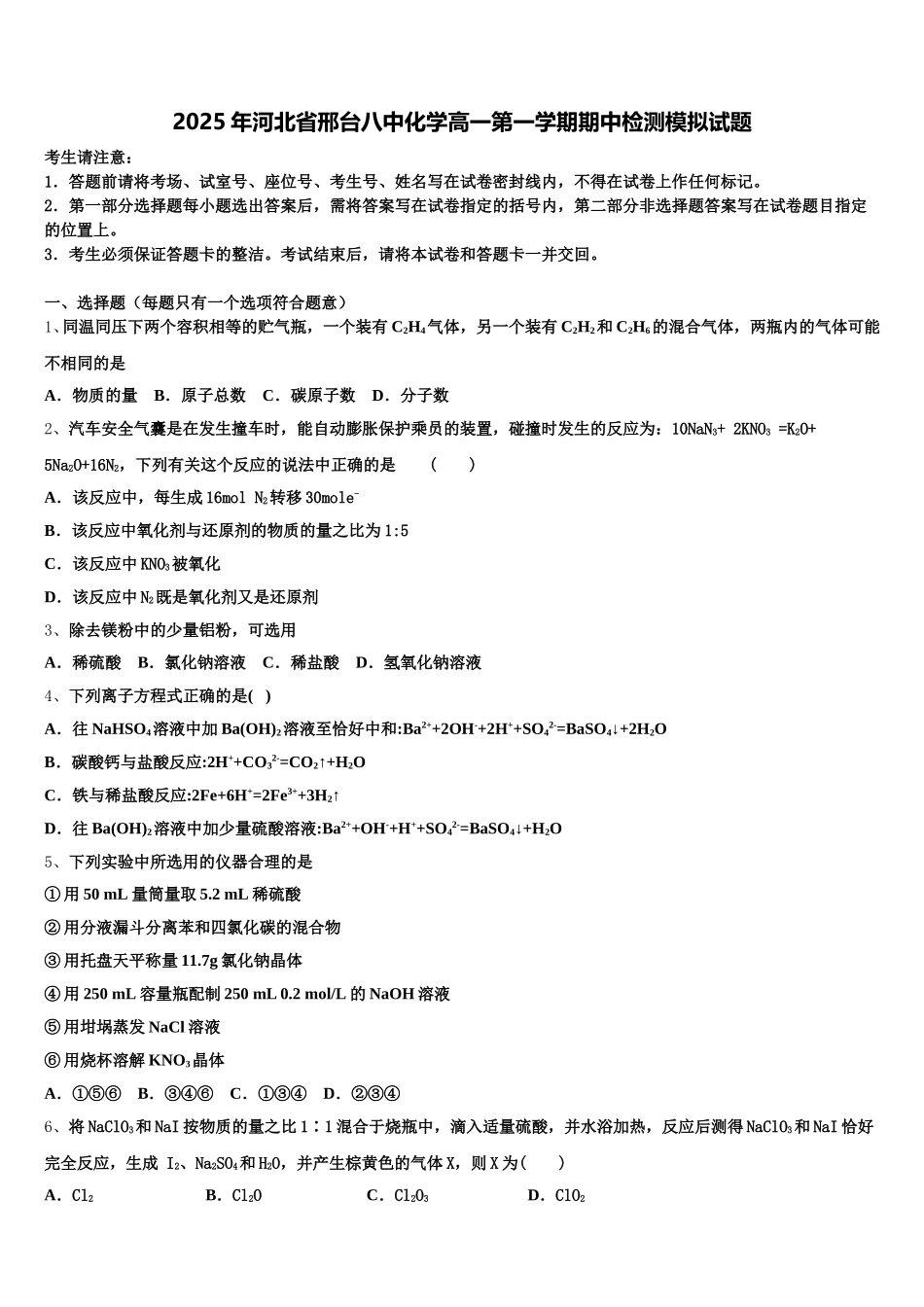 2025年河北省邢台八中化学高一第一学期期中检测模拟试题含解析_第1页