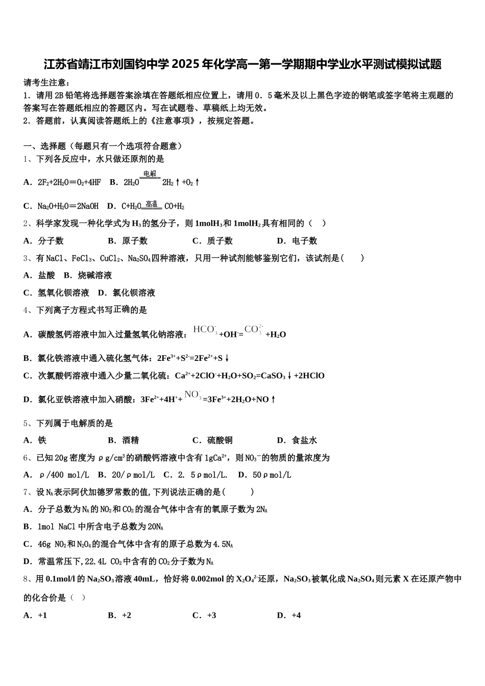 江苏省靖江市刘国钧中学2025年化学高一第一学期期中学业水平测试模拟试题含解析_第1页