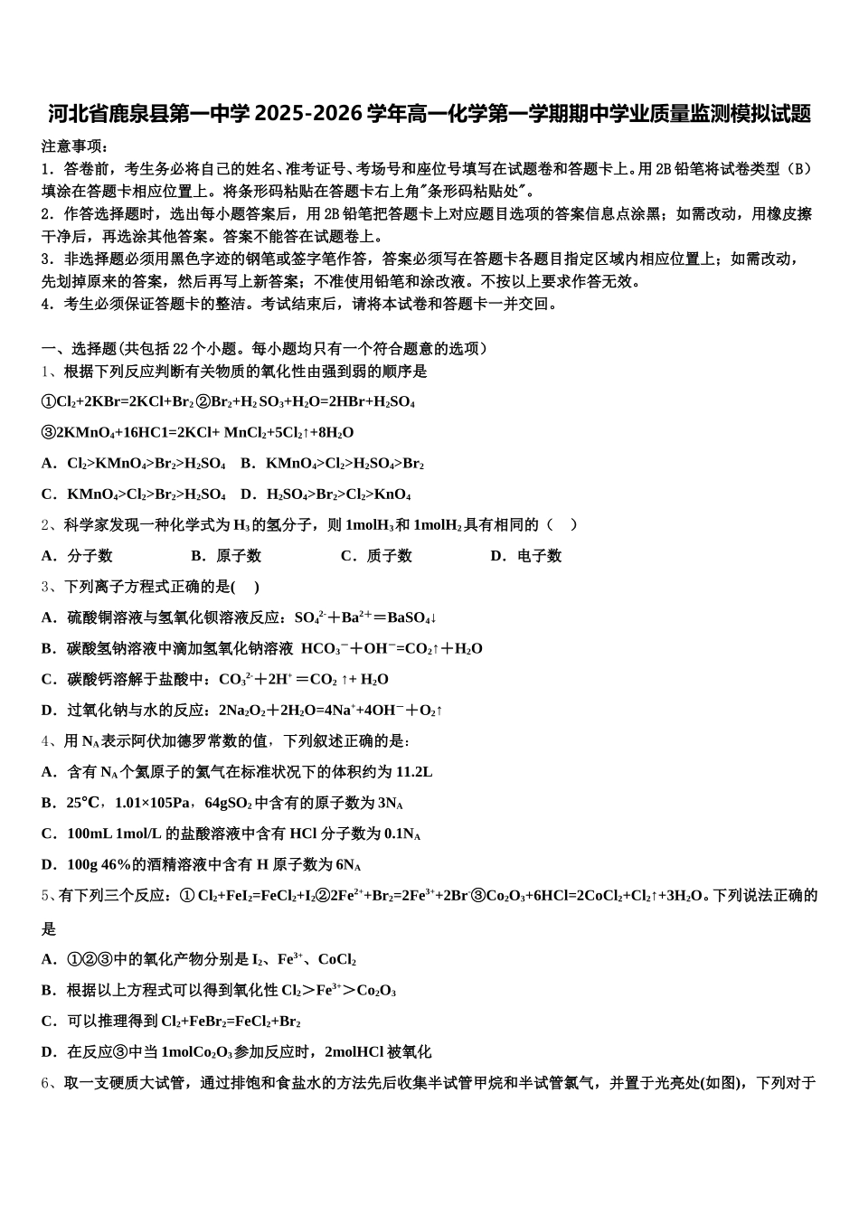 河北省鹿泉县第一中学2025-2026学年高一化学第一学期期中学业质量监测模拟试题含解析_第1页