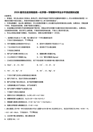2026届河北省滦南县高一化学第一学期期中学业水平测试模拟试题含解析