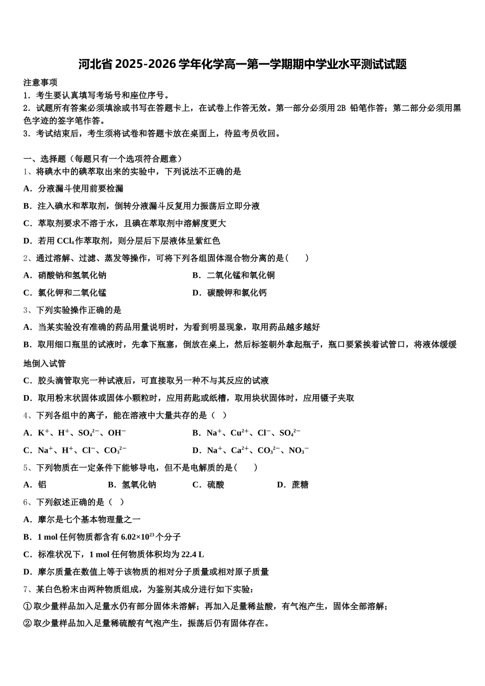 河北省2025-2026学年化学高一第一学期期中学业水平测试试题含解析_第1页