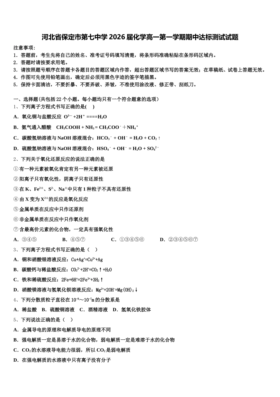 河北省保定市第七中学2026届化学高一第一学期期中达标测试试题含解析_第1页