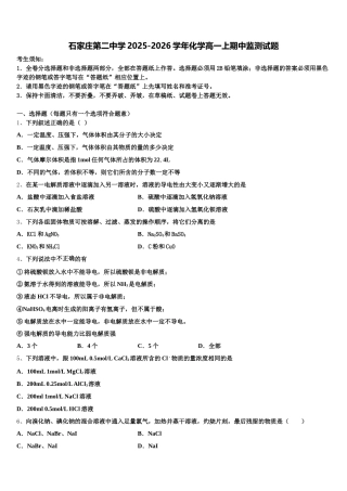 石家庄第二中学2025-2026学年化学高一上期中监测试题含解析