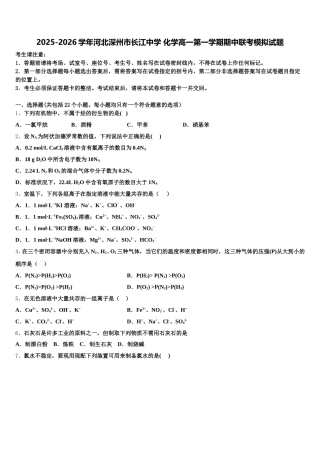 2025-2026学年河北深州市长江中学 化学高一第一学期期中联考模拟试题含解析