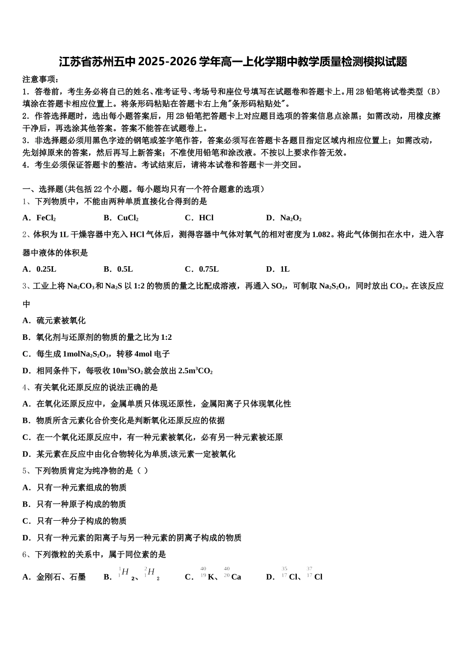 江苏省苏州五中2025-2026学年高一上化学期中教学质量检测模拟试题含解析_第1页