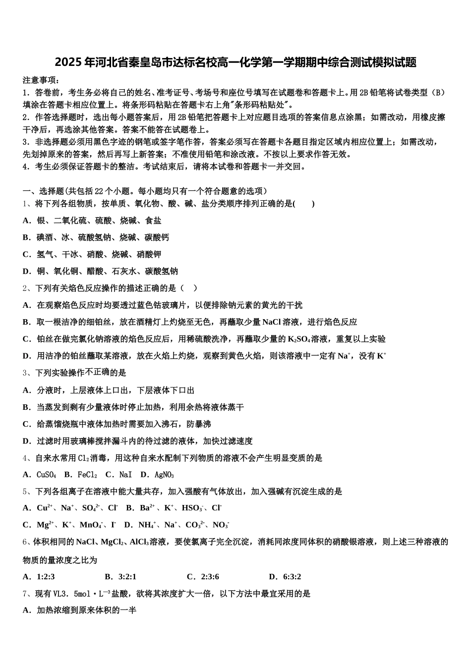 2025年河北省秦皇岛市达标名校高一化学第一学期期中综合测试模拟试题含解析_第1页