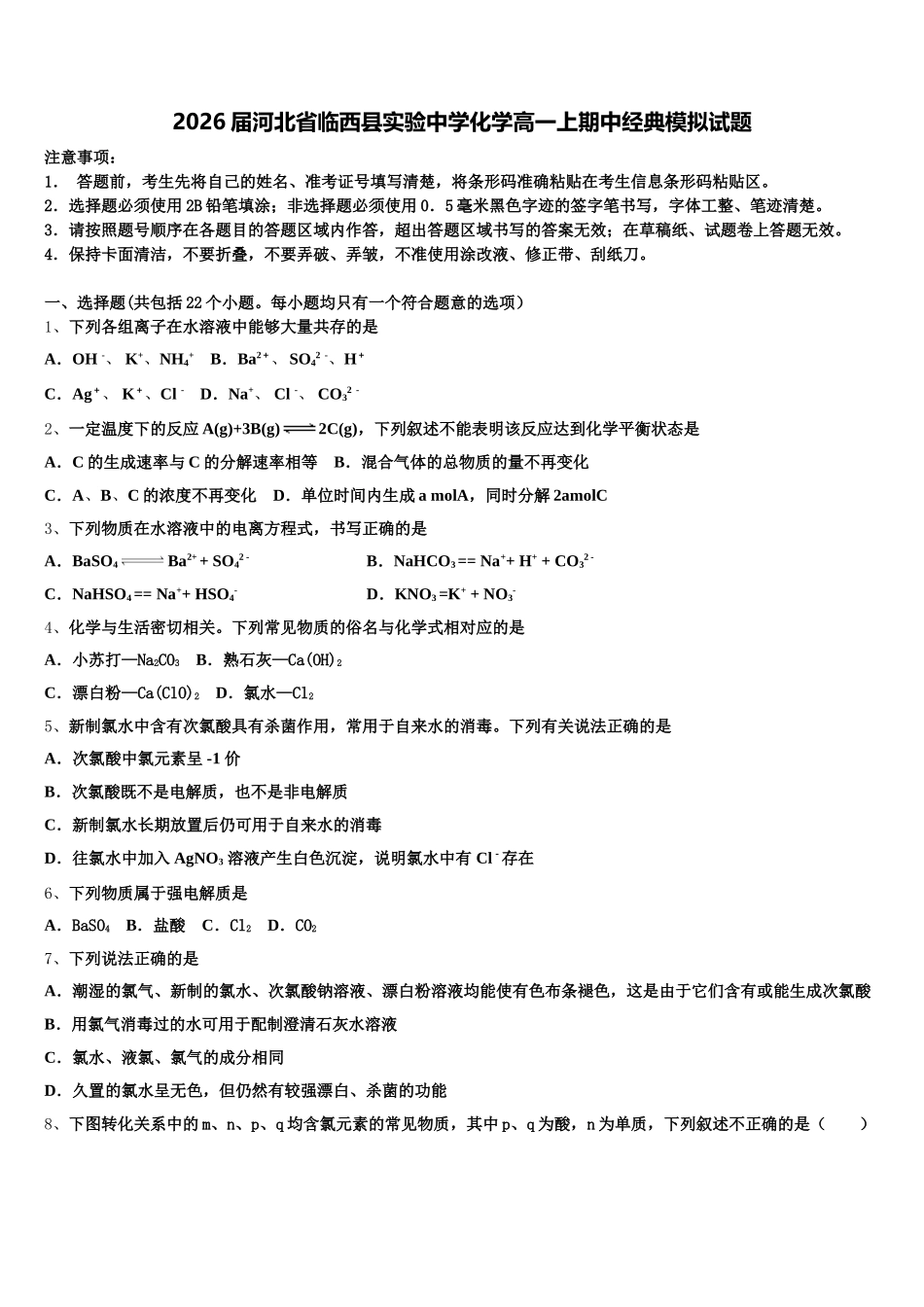 2026届河北省临西县实验中学化学高一上期中经典模拟试题含解析_第1页