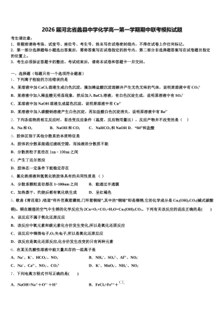 2026届河北省蠡县中学化学高一第一学期期中联考模拟试题含解析